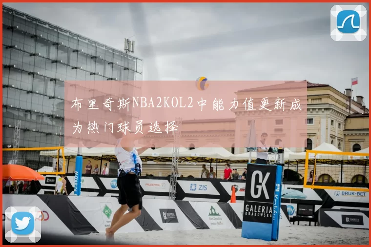 布里奇斯NBA2KOL2中能力值更新成为热门球员选择