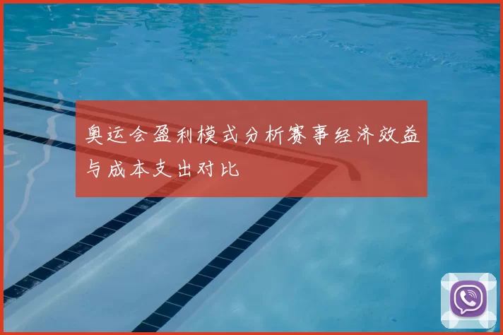 奥运会盈利模式分析赛事经济效益与成本支出对比