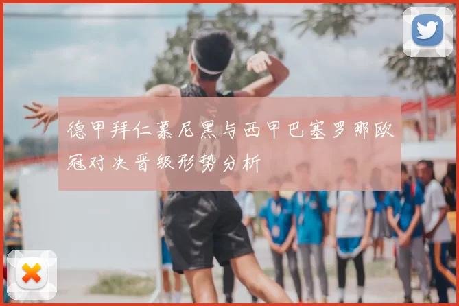 德甲拜仁慕尼黑与西甲巴塞罗那欧冠对决晋级形势分析