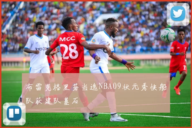 布雷克格里芬当选NBA09状元秀快船队获建队基石