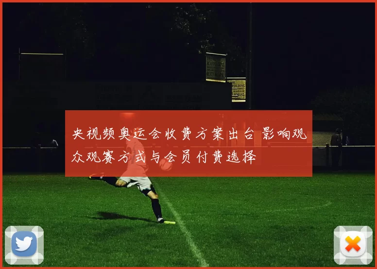 央视频奥运会收费方案出台 影响观众观赛方式与会员付费选择