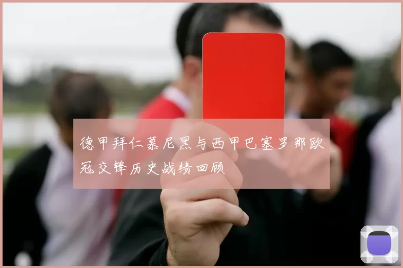 德甲拜仁慕尼黑与西甲巴塞罗那欧冠交锋历史战绩回顾