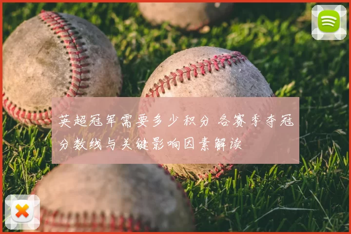 英超冠军需要多少积分 各赛季夺冠分数线与关键影响因素解读