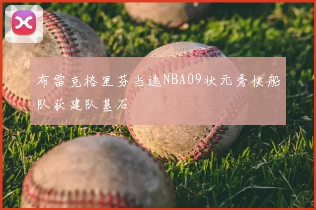 布雷克格里芬当选NBA09状元秀快船队获建队基石