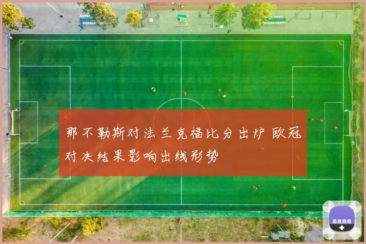 那不勒斯对法兰克福比分出炉 欧冠对决结果影响出线形势