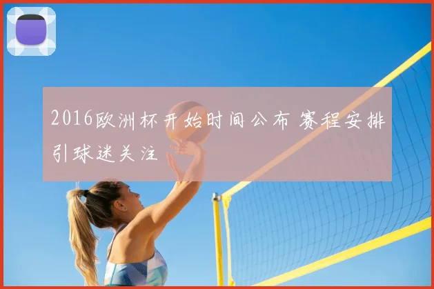 2016欧洲杯开始时间公布 赛程安排引球迷关注