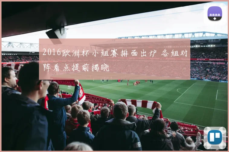 2016欧洲杯小组赛排面出炉 各组对阵看点提前揭晓