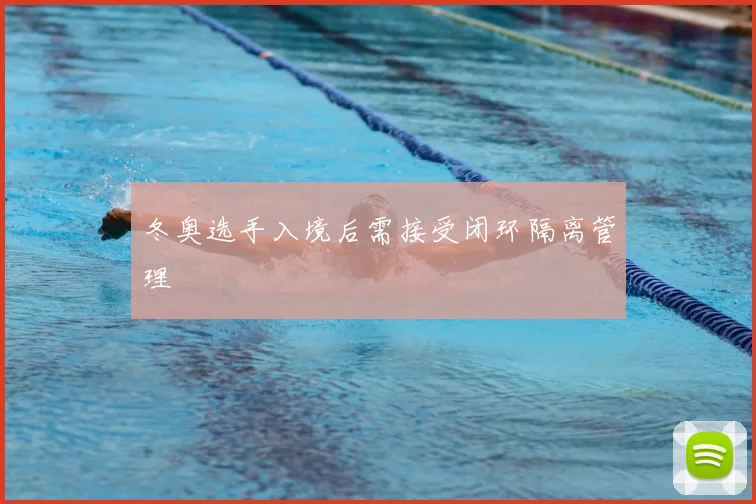 冬奥选手入境后需接受闭环隔离管理