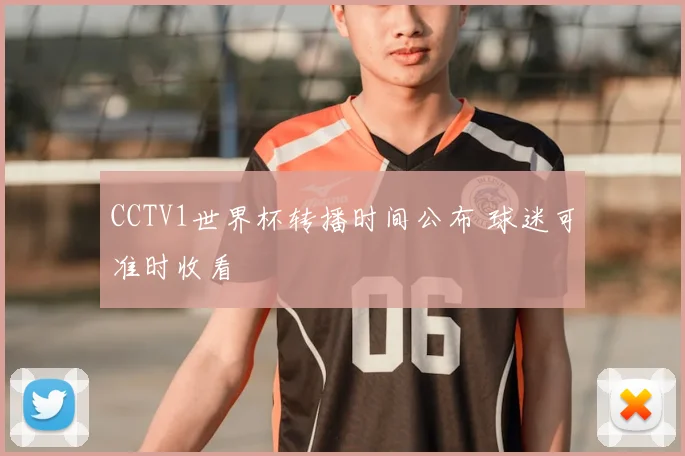 CCTV1世界杯转播时间公布 球迷可准时收看