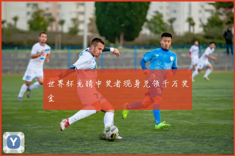 世界杯竞猜中奖者现身兑领千万奖金