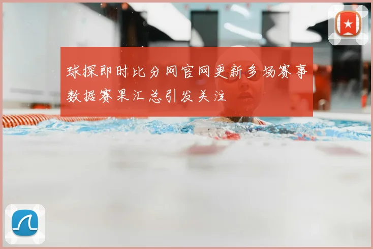 球探即时比分网官网更新多场赛事数据赛果汇总引发关注