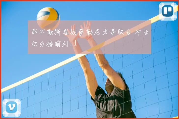 那不勒斯客战萨勒尼力争取分 冲击积分榜前列_1
