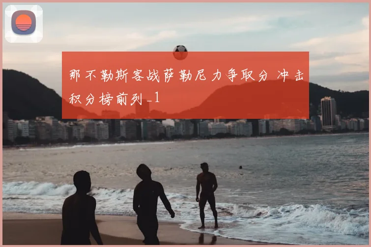 那不勒斯客战萨勒尼力争取分 冲击积分榜前列_1