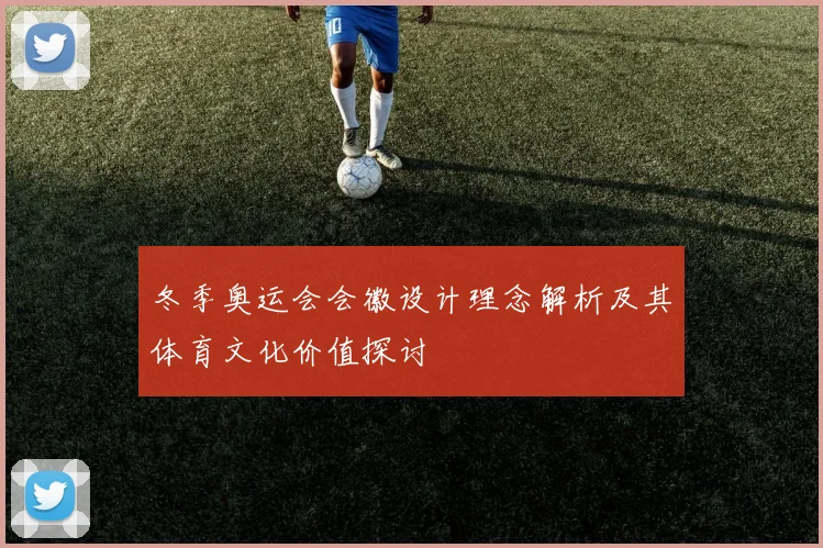 冬季奥运会会徽设计理念解析及其体育文化价值探讨