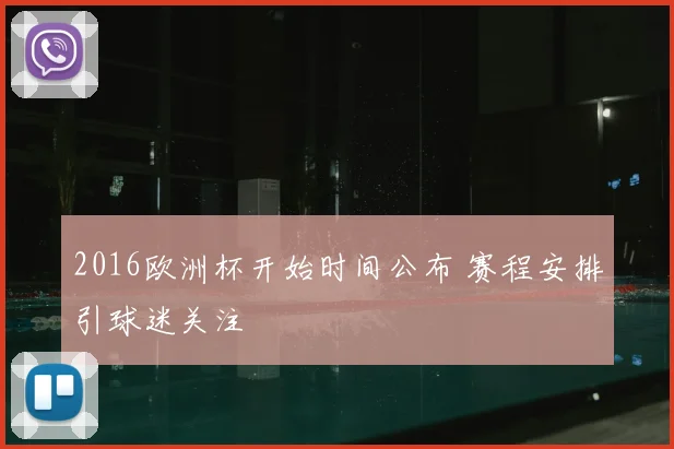 2016欧洲杯开始时间公布 赛程安排引球迷关注